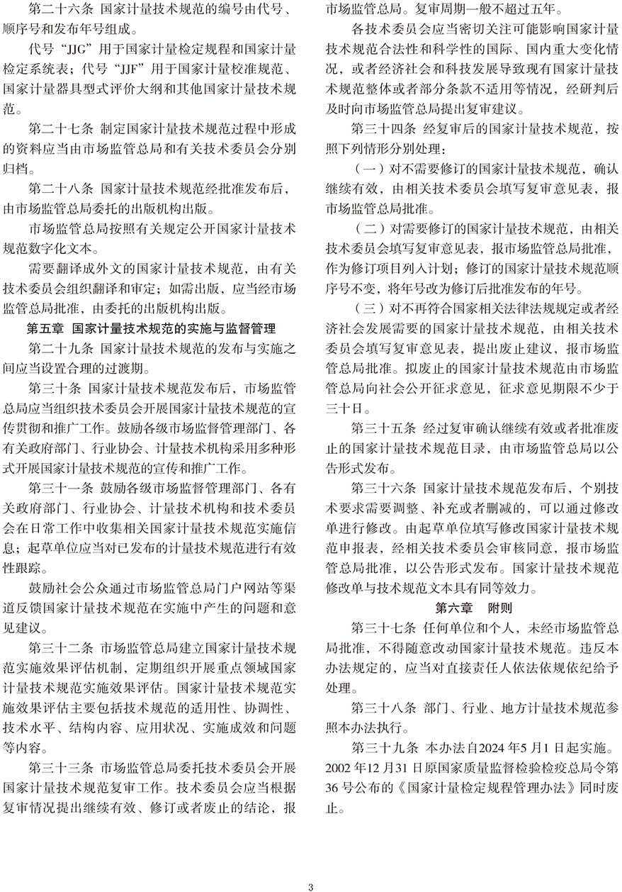 国家计量技术规范管理办法240401-3.jpg