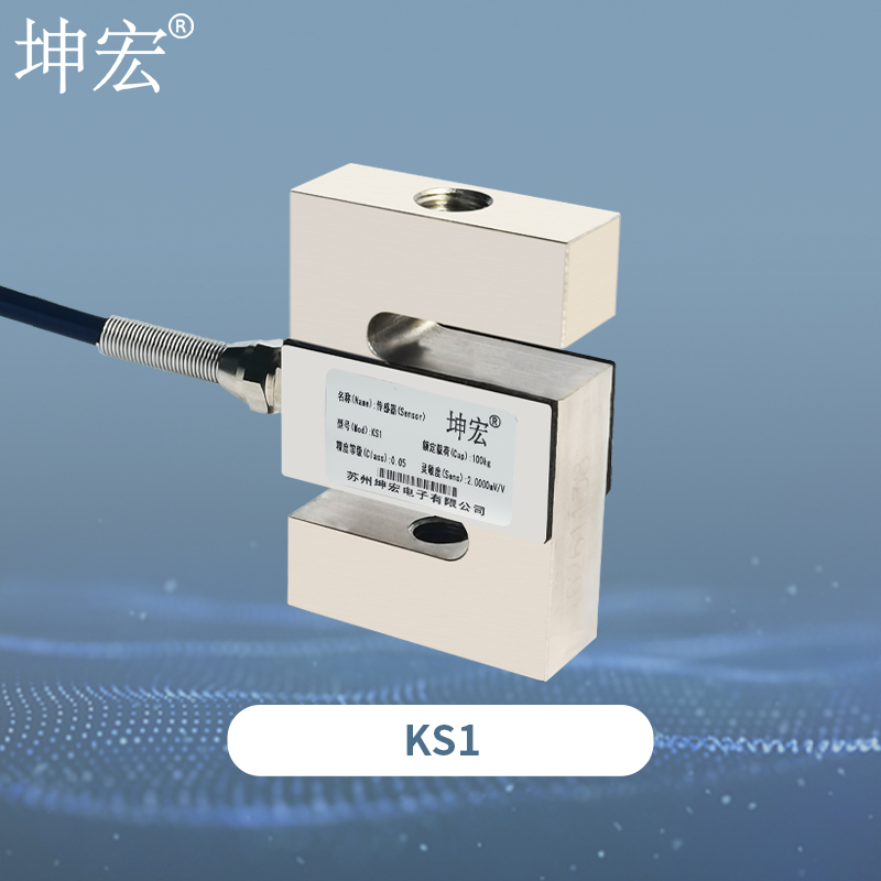 KS1拉压力称重传感器