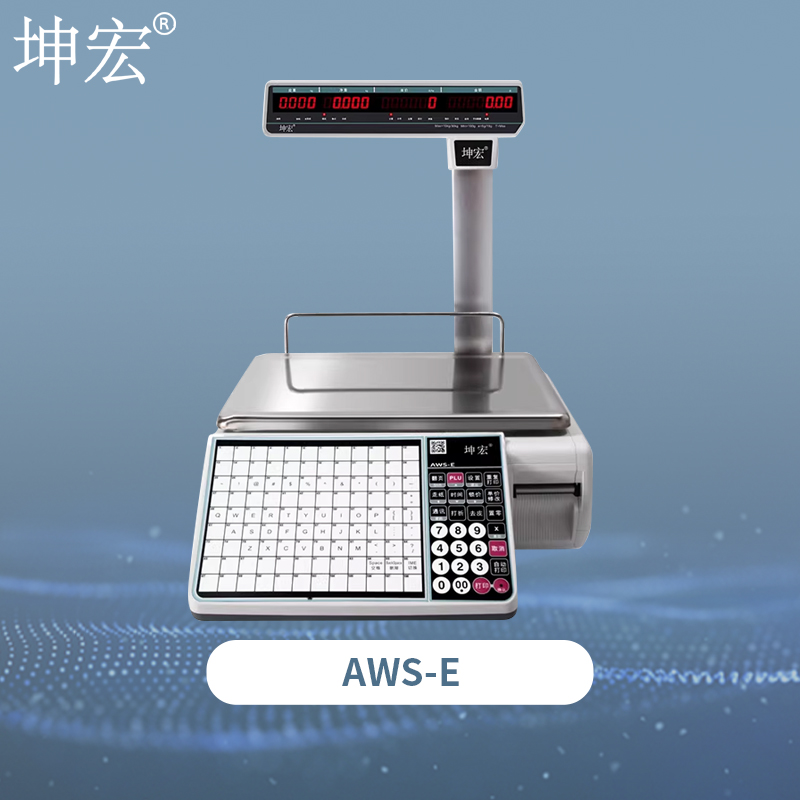 AWS-E计价条码打印秤