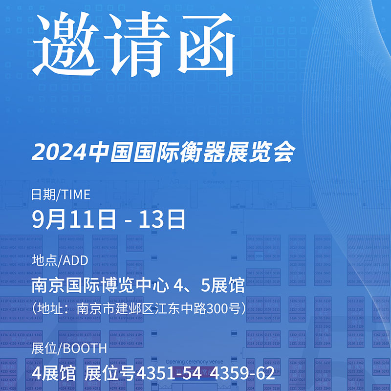《2024-（南京）中国国际衡器展览会》