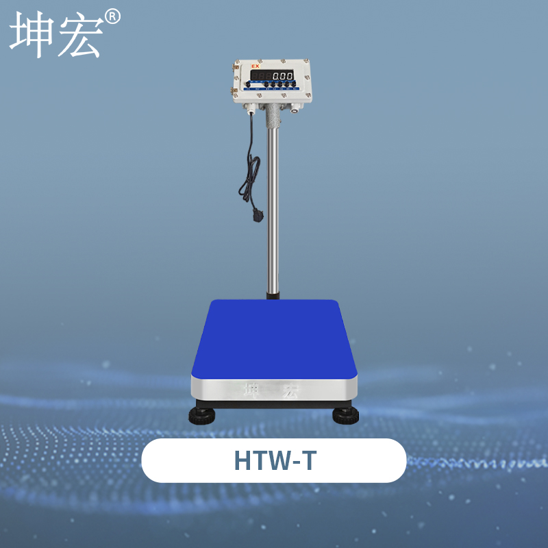 HTW-T隔爆电子台秤